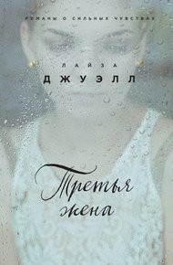 Обложка книги Третья жена