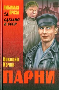 Обложка книги Парни