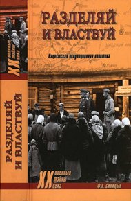 Обложка книги Разделяй и властвуй. Нацистская оккупационная политика