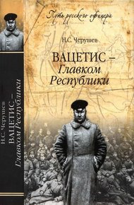 Обложка книги Вацетис — Главком Республики