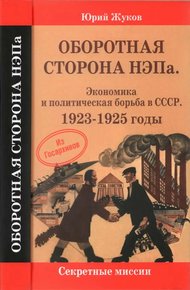 Обложка книги Оборотная сторона НЭПа
