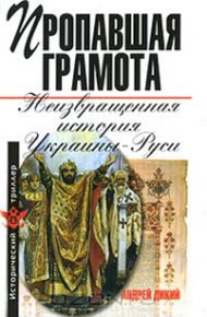 Обложка книги Пропавшая грамота. Неизвращенная история Украины-Руси
