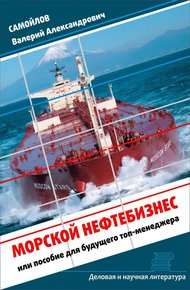 Обложка книги Морской нефтебизнес. Пособие для будущего топ-менеджера