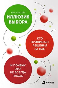 Обложка книги Иллюзия выбора