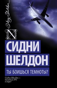 Обложка книги Ты боишься темноты?