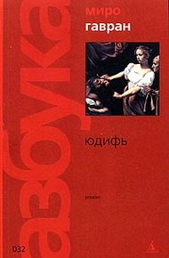 Обложка книги Юдифь