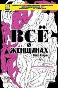 Обложка книги Всё о женщинах