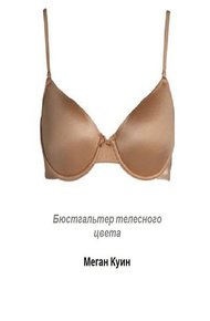 Обложка книги Бюстгальтер телесного цвета (ЛП)