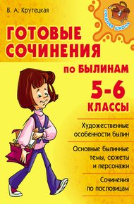 Обложка книги Готовые сочинения по былинам. 5-6 классы