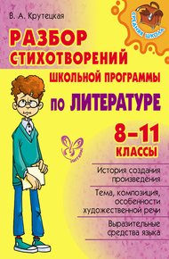 Обложка книги Разбор стихотворений школьной программы по литературе. 8-11 классы