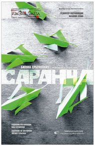 Обложка книги Саранча