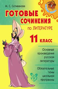 Обложка книги Готовые сочинения по литературе. 11 класс