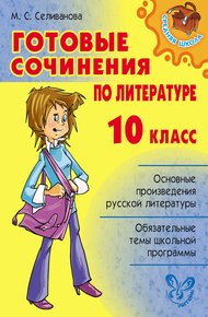 Обложка книги Готовые сочинения по литературе. 10 класс