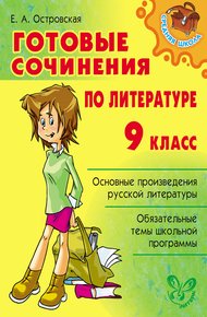 Обложка книги Готовые сочинения по литературе. 9 класс
