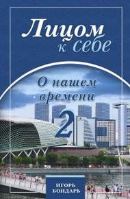 Обложка книги Лицом к себе. О нашем времени 2