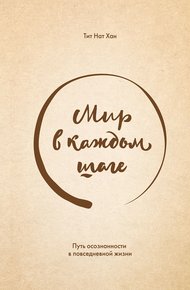 Обложка книги Мир в каждом шаге. Путь осознанности в повседневной жизни