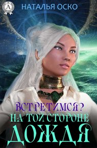 Обложка книги Встретимся? На той стороне дождя