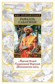 Обложка книги Морской Ястреб. Одураченный Фортуной. Венецианская маска