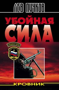 Обложка книги Убойная сила