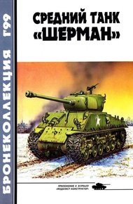 Обложка книги Средний танк «Шерман»