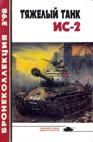 Обложка книги Тяжелый танк ИС-2