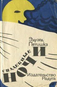 Обложка книги Свадебные ночи