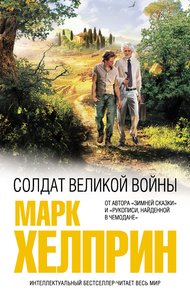 Обложка книги Солдат великой войны