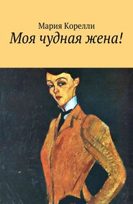 Обложка книги Моя чудная жена!