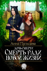 Обложка книги Дочь смерти. Смерть ради новой жизни
