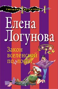 Обложка книги Закон вселенской подлости