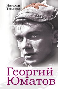 Обложка книги Георгий Юматов