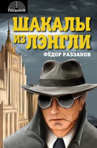 Обложка книги Шакалы из Лэнгли