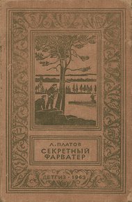 Секретный фарватер