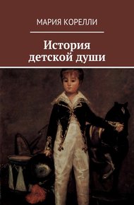 Обложка книги История детской души