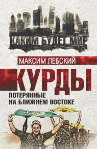 Обложка книги Курды. Потерянные на Ближнем Востоке