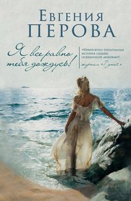 Обложка книги Я все равно тебя дождусь!