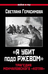 Обложка книги «Я убит подо Ржевом». Трагедия Мончаловского «котла»