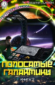 Обложка книги Полосатые галактики