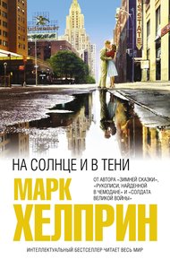 Обложка книги На солнце и в тени