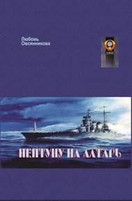 Обложка книги Нептуну на алтарь