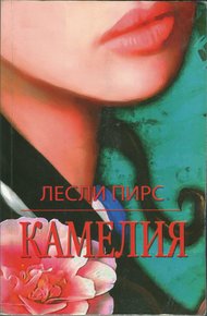 Обложка книги Камелия
