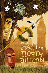 Обложка книги Почти ангелы