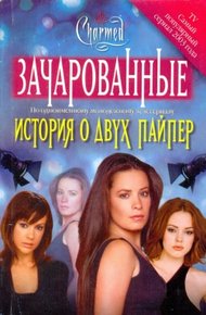 Обложка книги История о двух Пайпер