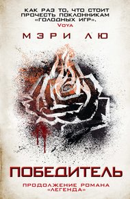 Обложка книги Победитель