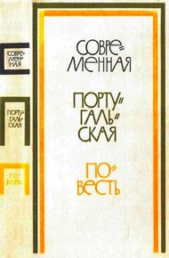 Обложка книги Современная португальская повесть