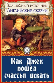 Обложка книги Как Джек пошел счастья искать
