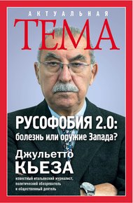 Обложка книги Русофобия 2.0