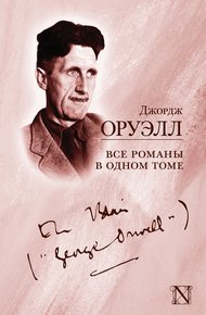 Обложка книги Все романы в одном томе