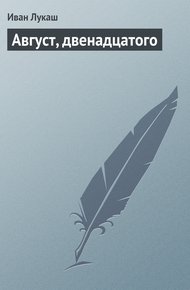 Обложка книги Август, двенадцатого