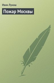 Обложка книги Пожар Москвы